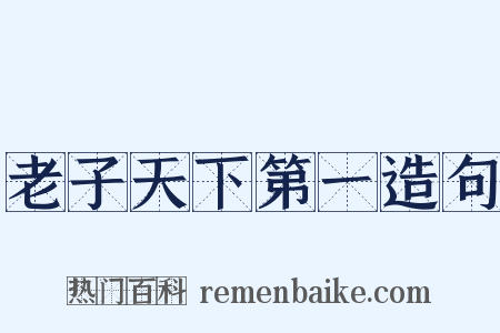 老子天下第一造句是什么意思的图片